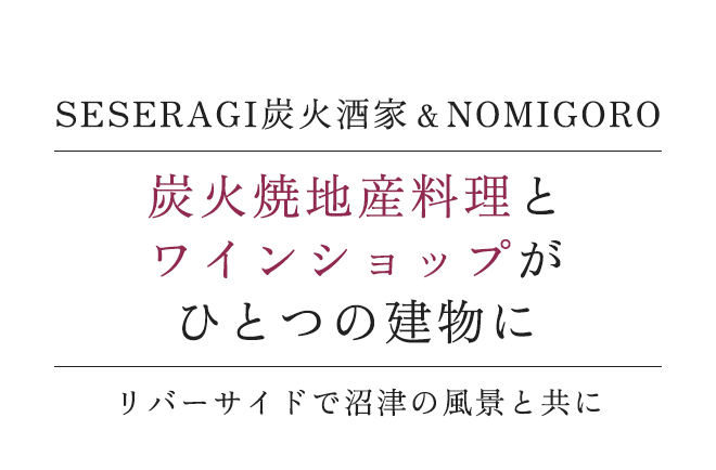 SESERAGI炭火酒家＆NOMIGORO 創作料理店とワインショップが一つの建物に。リバーサイドで沼津の風景と共に